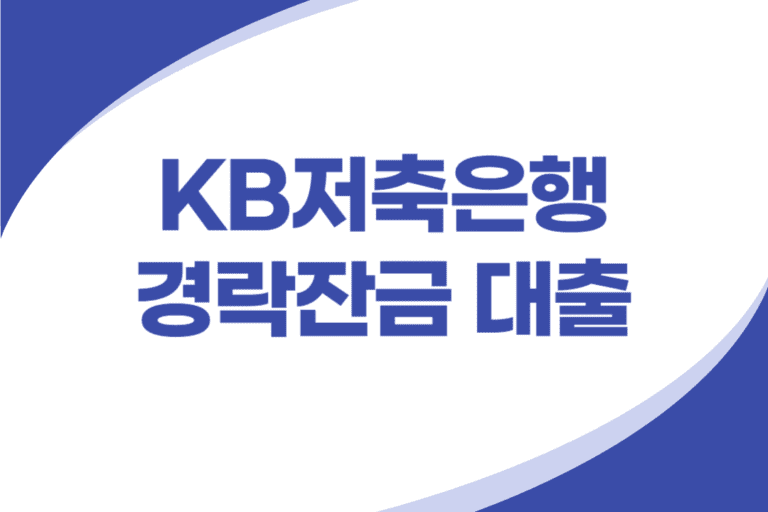 KB저축은행 경락잔금 대출