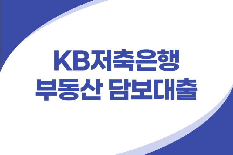 KB저축은행 부동산 담보대출