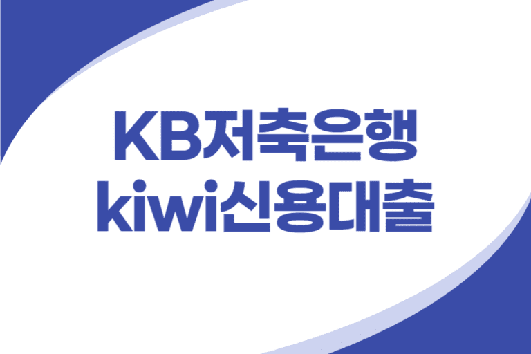 KB저축은행 비대면 신용대출