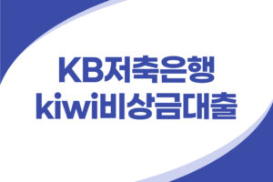 KB저축은행 비상금대출