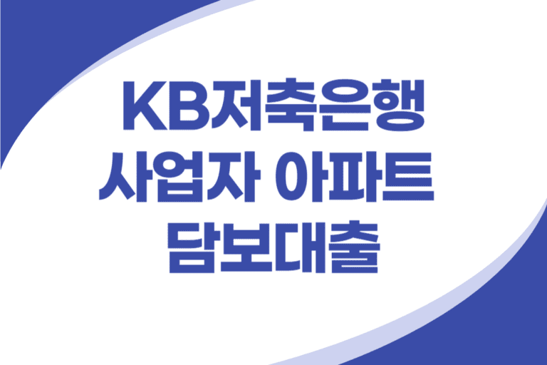 KB저축은행 사업자 아파트 담보대출