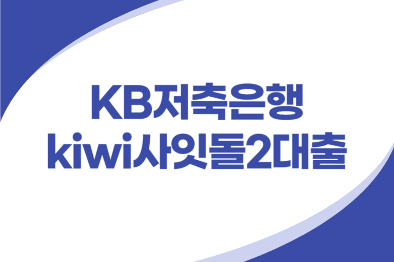 KB저축은행 사잇돌2 대출