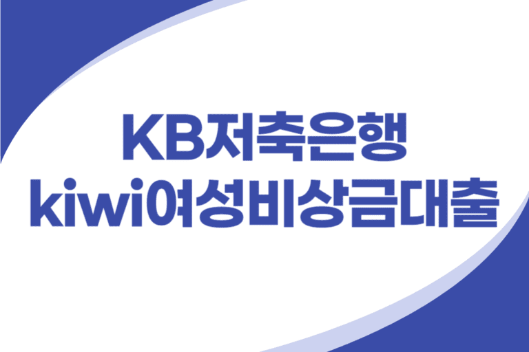 KB저축은행 여성 전용 비상금대출