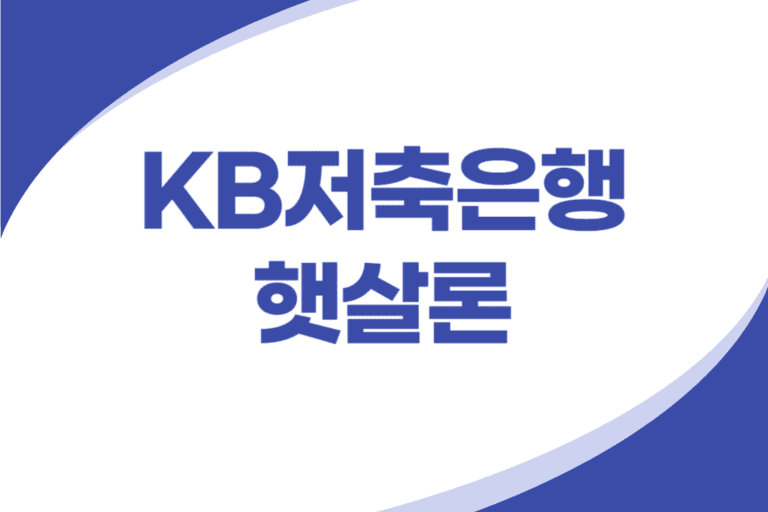 KB저축은행 햇살론