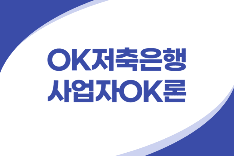 OK저축은행 개인사업자 신용대출