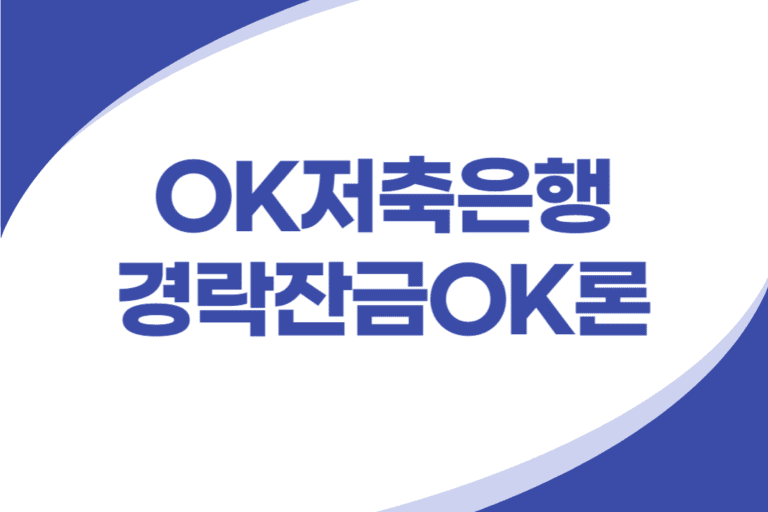 OK저축은행 경락잔금대출