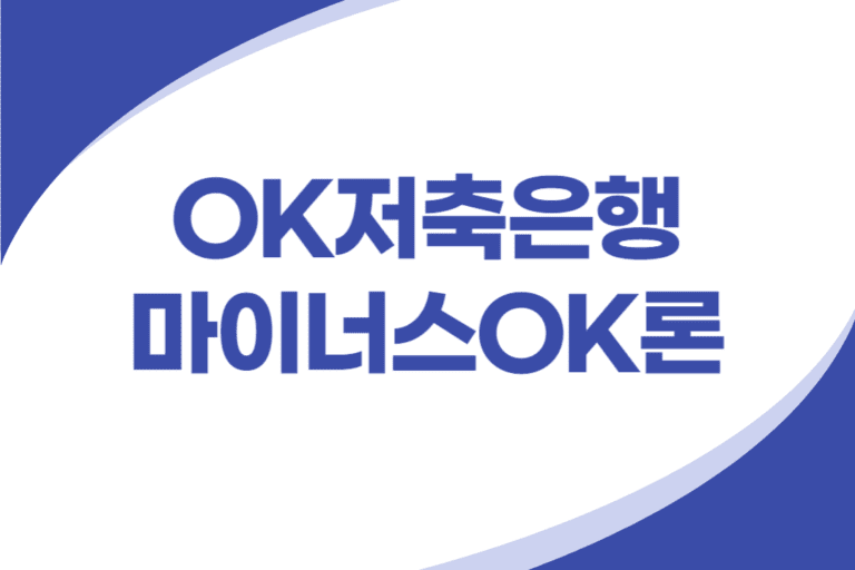 OK저축은행 마이너스 통장대출