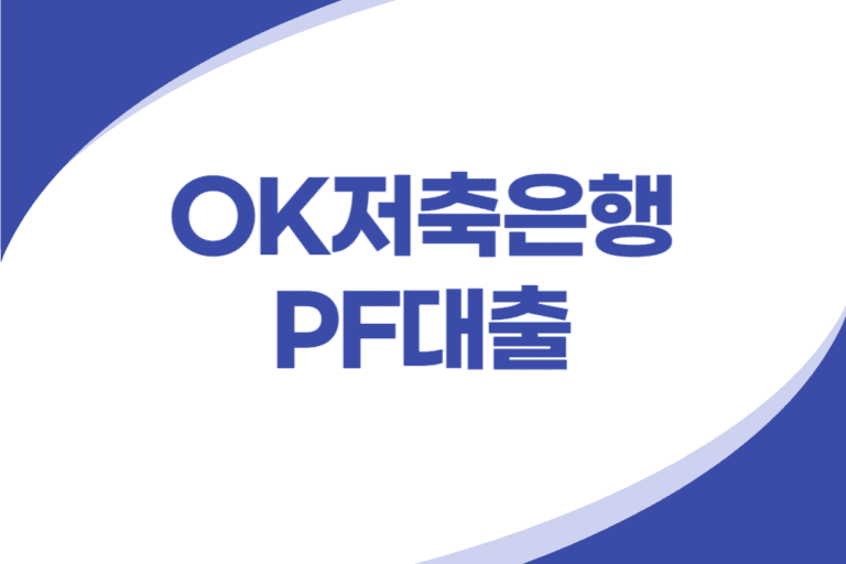 OK저축은행 부동산 개발사업자금 PF대출