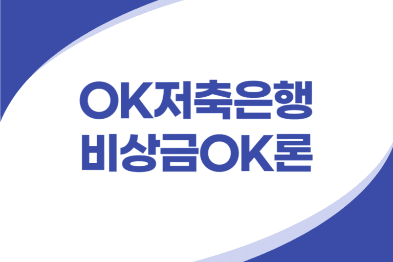 OK저축은행 비상금대출