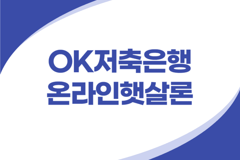 OK저축은행 온라인 햇살론