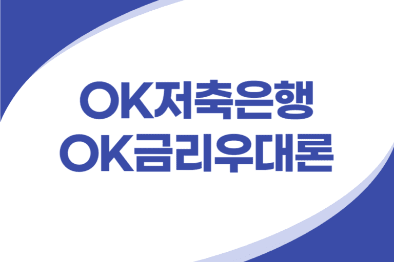 OK저축은행 우량 직장인 신용대출