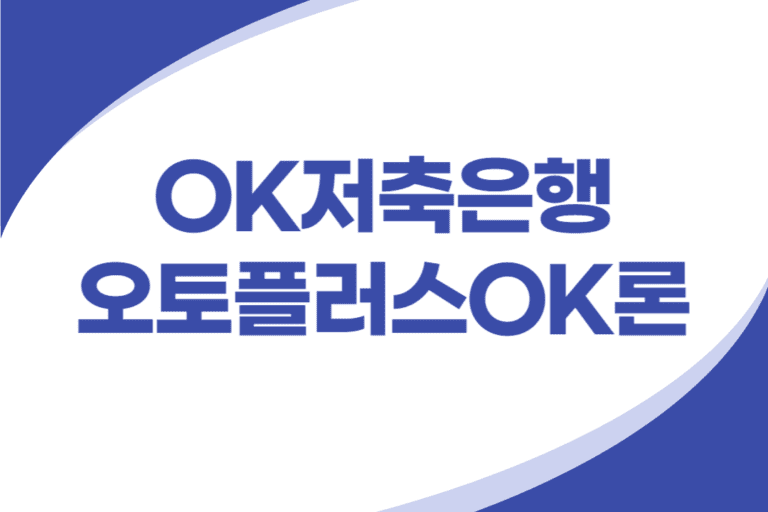 OK저축은행 자동차 대출