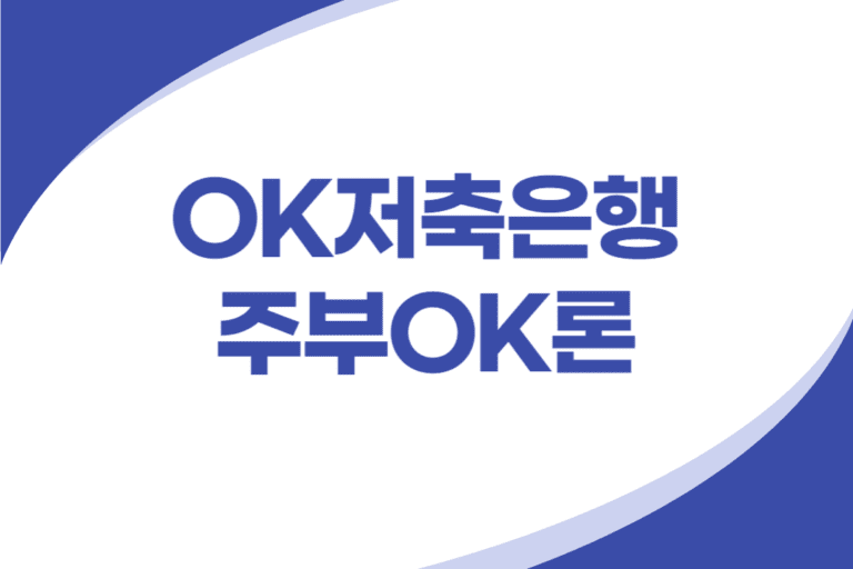 OK저축은행 주부 신용대출