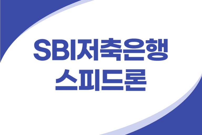 SBI저축은행 비상금대출