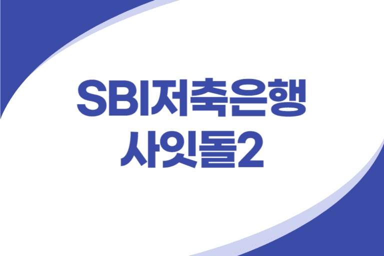 SBI저축은행 사잇돌2 중금리 신용대출