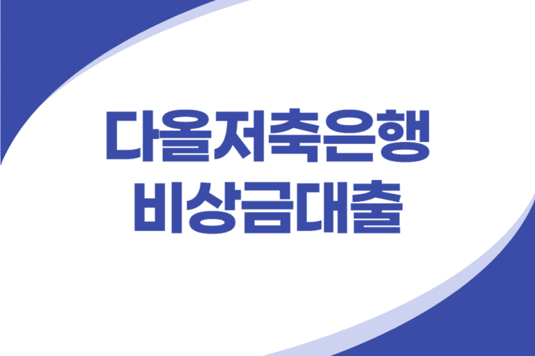 다올저축은행 비상금대출