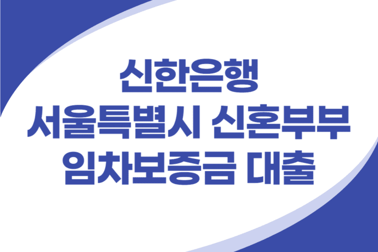 서울특별시 신혼부부 임차보증금 대출