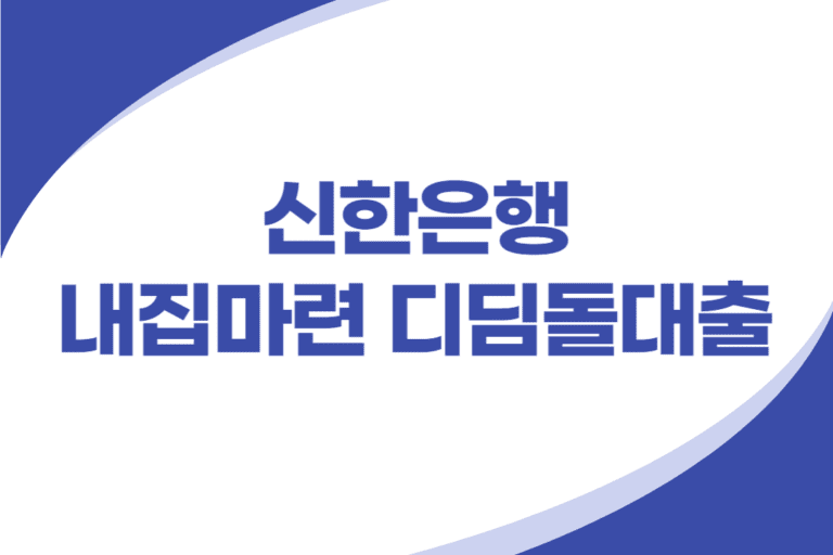 신한은행 내집마련 디딤돌대출