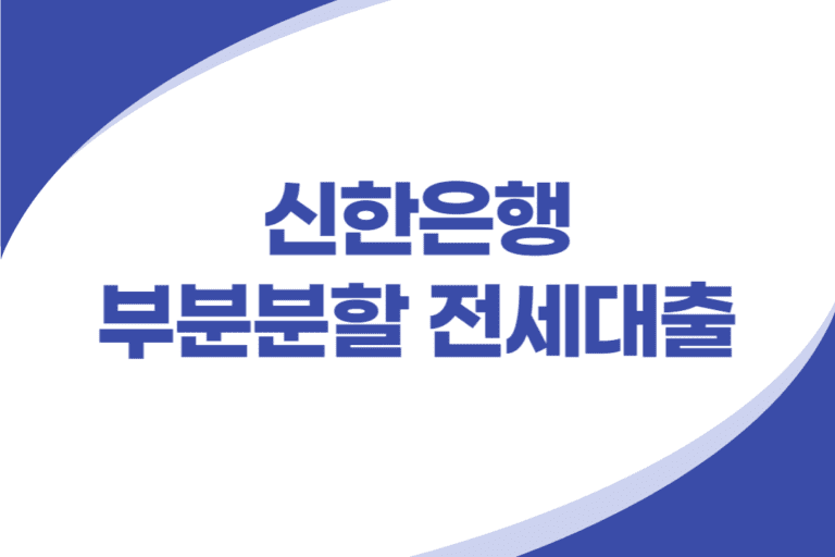 신한은행 부분분할 전세대출