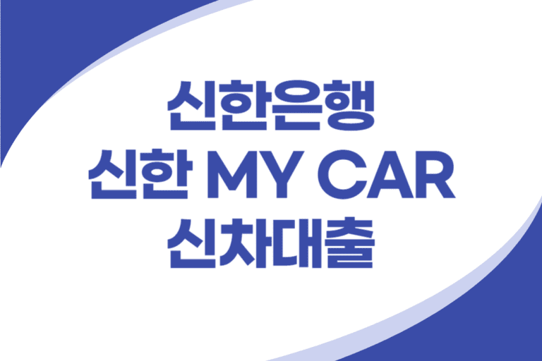 신한은행 신한 MY CAR 신차 대출