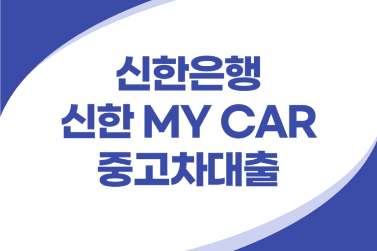 신한은행 신한 MY CAR 중고차 대출