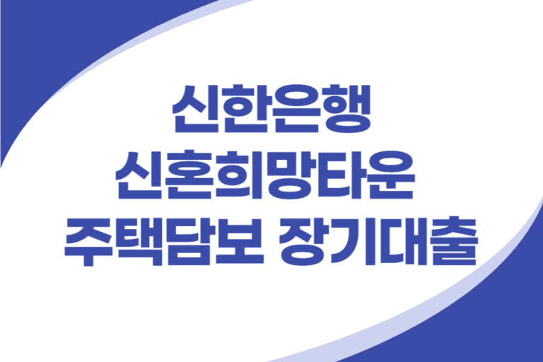 신한은행 신혼희망타운 주택담보 장기대출