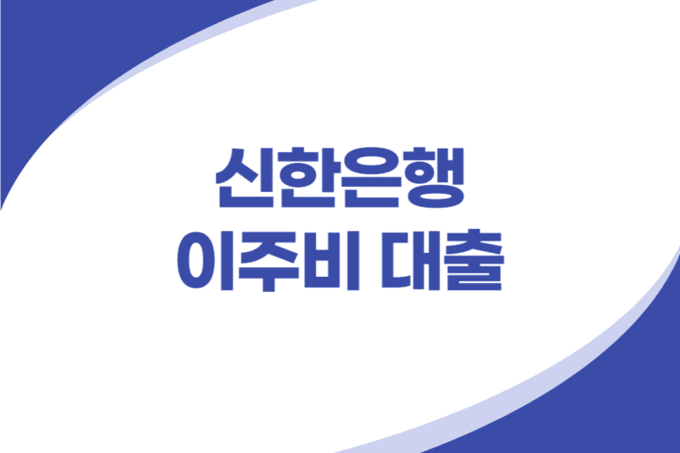 신한은행 이주비대출