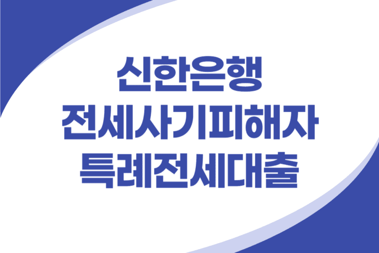 신한은행 전세사기피해자 특례전세대출