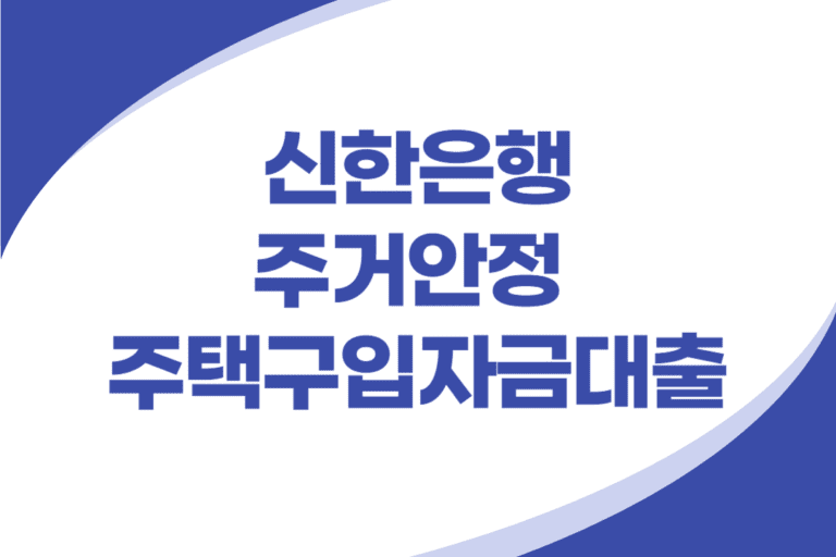 신한은행 주거안정 주택구입자금 대출