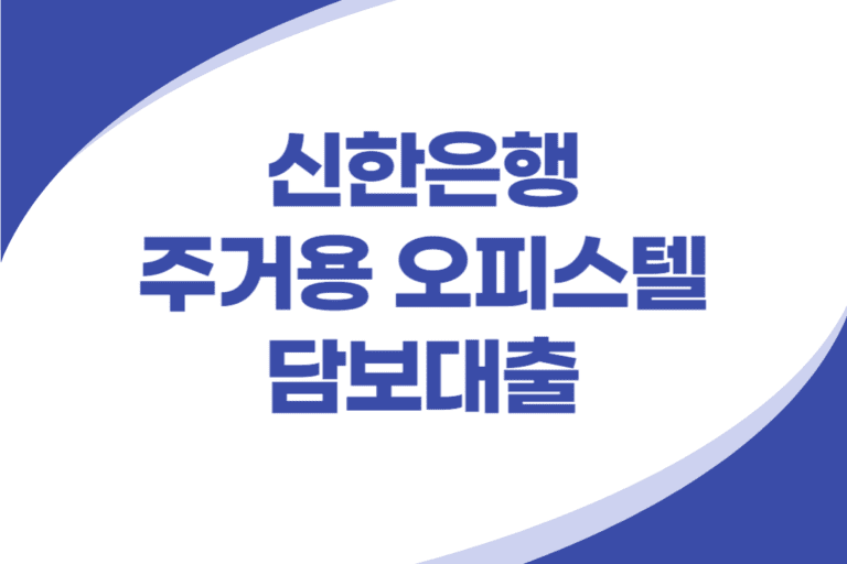 신한은행 주거용 오피스텔 담보대출