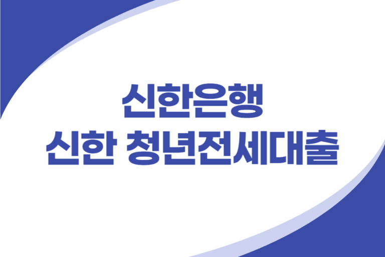 신한은행 청년전세대출