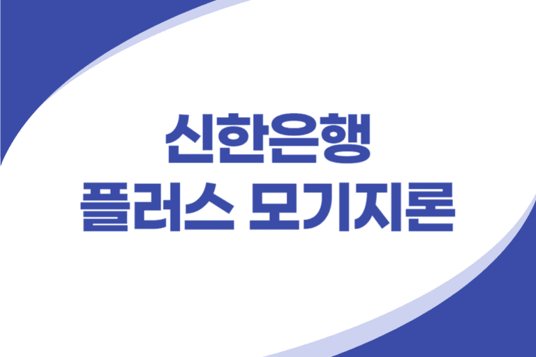 신한은행 플러스 모기지론