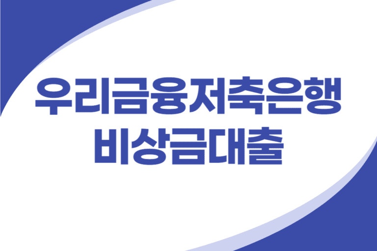 우리금융저축은행 비상금대출