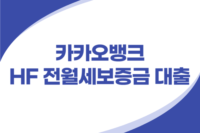 카카오뱅크 HF 전월세보증금 대출