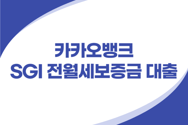 카카오뱅크 SGI 전월세보증금 대출