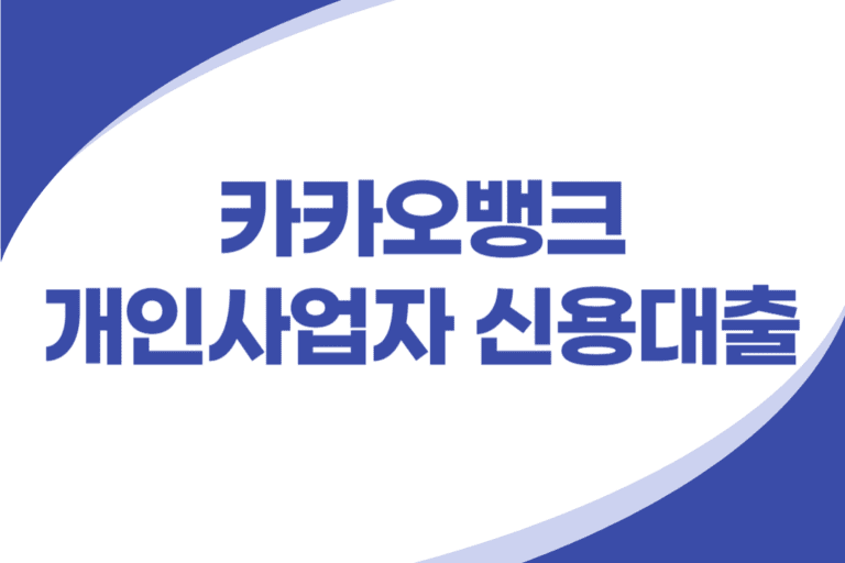 카카오뱅크 개인사업자 신용대출