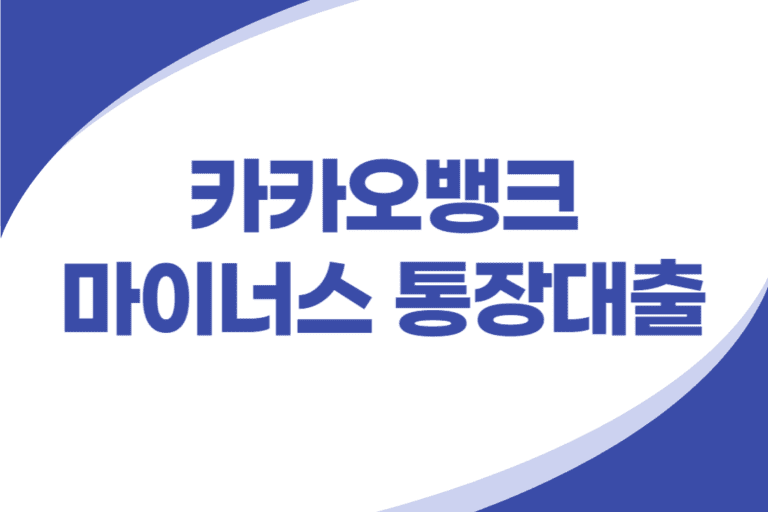 카카오뱅크 마이너스 통장대출