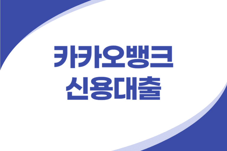 카카오뱅크 신용대출