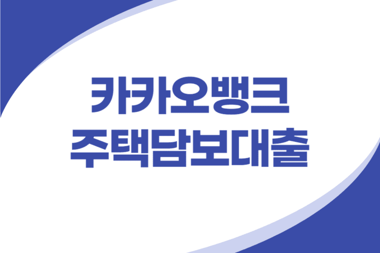 카카오뱅크 주택담보대출