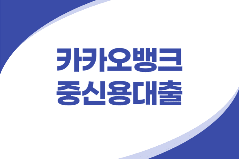 카카오뱅크 중신용대출