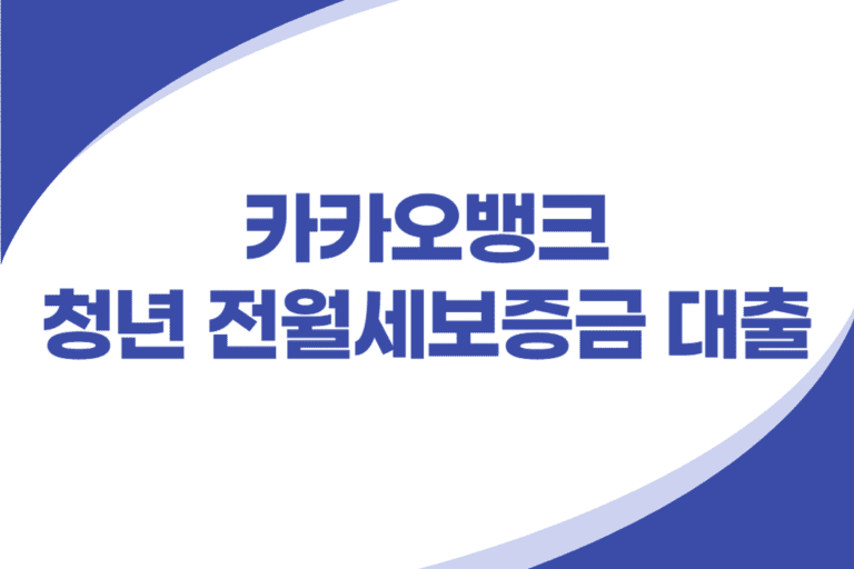 카카오뱅크 청년 전월세보증금 대출