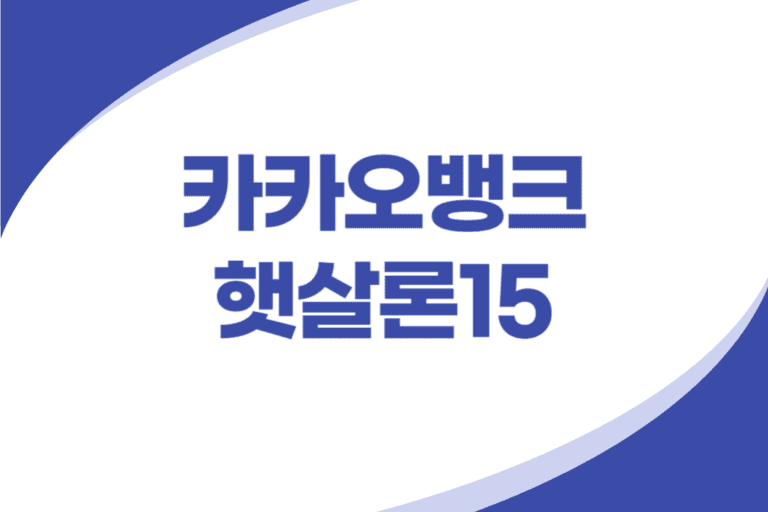 카카오뱅크 햇살론15