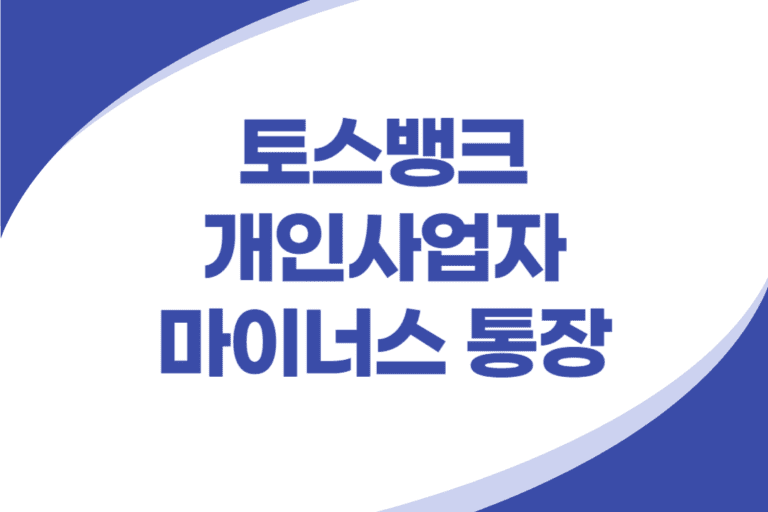 토스뱅크 개인사업자 마이너스 통장