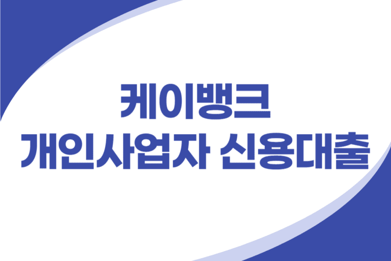 케이뱅크 개인사업자 신용대출