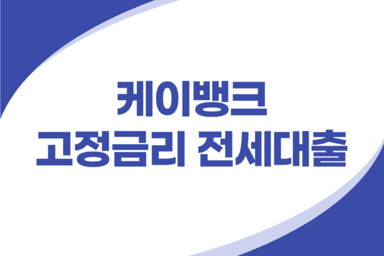 케이뱅크 고정금리 전세대출