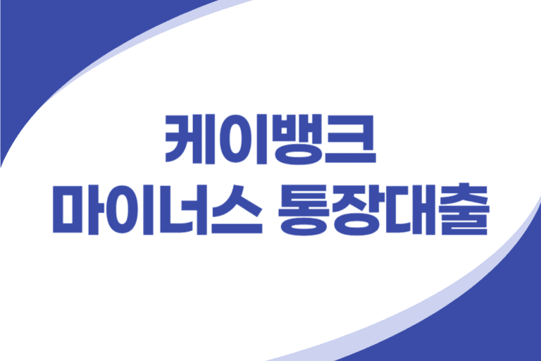 케이뱅크 마이너스 통장대출