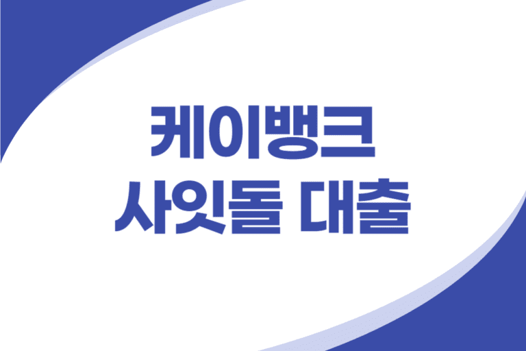 케이뱅크 사잇돌 대출