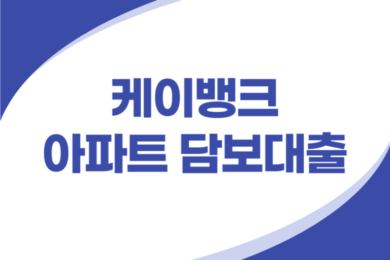 케이뱅크 아파트 담보대출