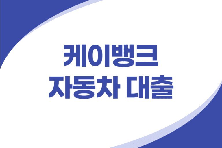 케이뱅크 자동차 대출