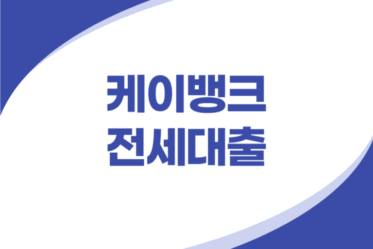 케이뱅크 전세대출